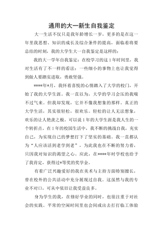 通用的大一新生自我鉴定