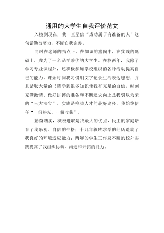 通用的大学生自我评价范文