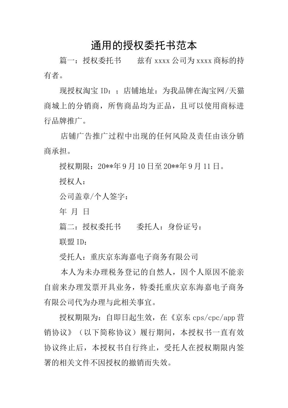 通用的授权委托书范本_第1页