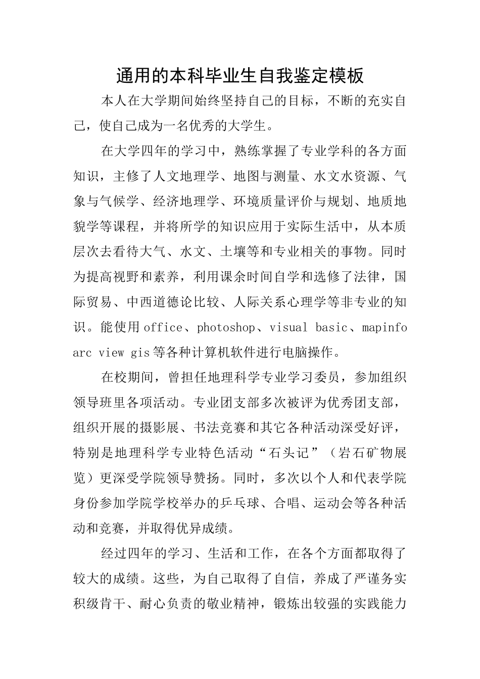 通用的本科毕业生自我鉴定模板_第1页