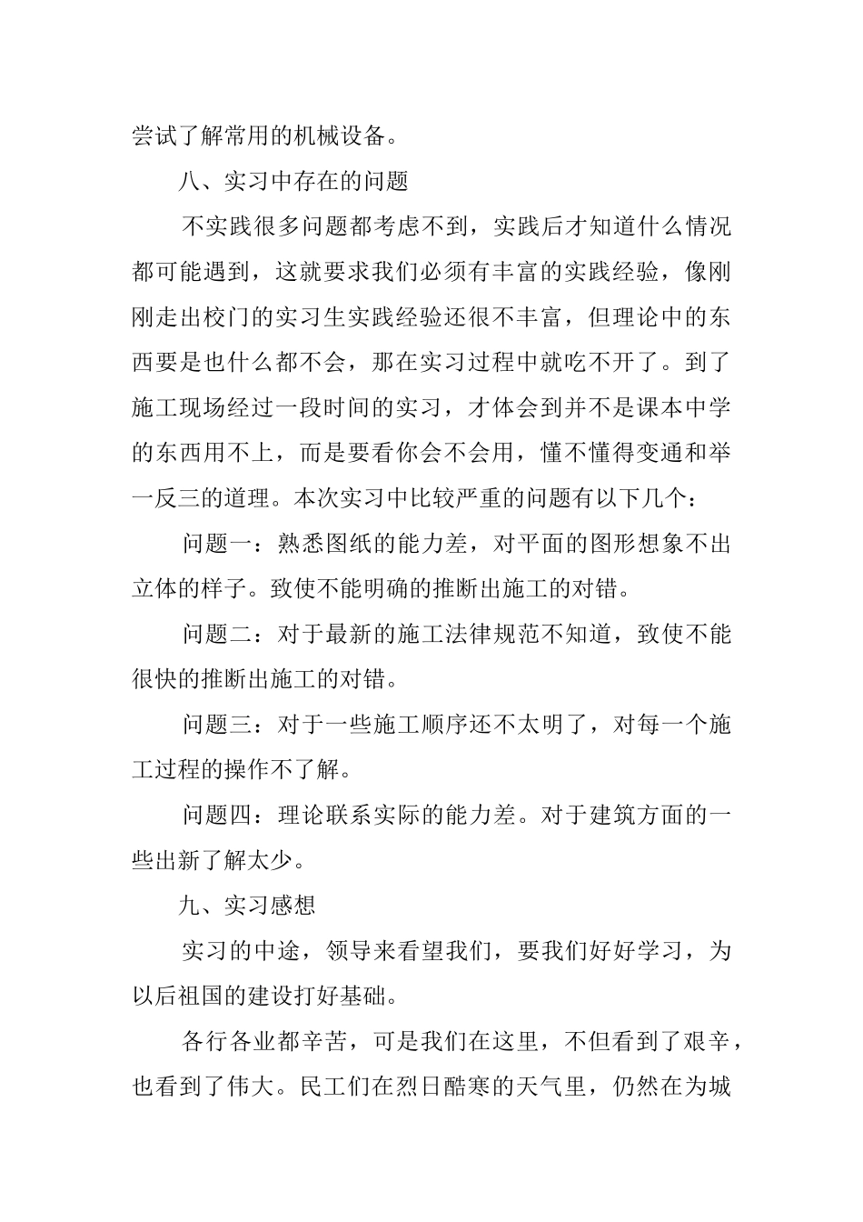 通用的建筑施工顶岗实习报告_第3页