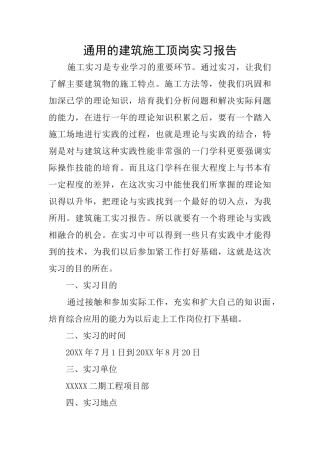 通用的建筑施工顶岗实习报告