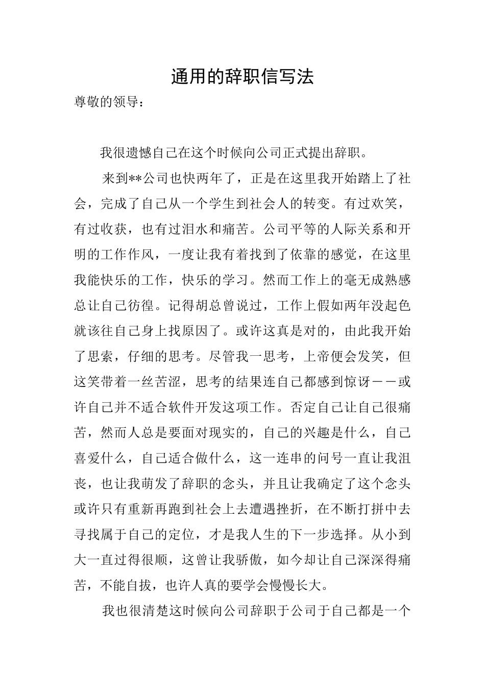 通用的辞职信写法_第1页