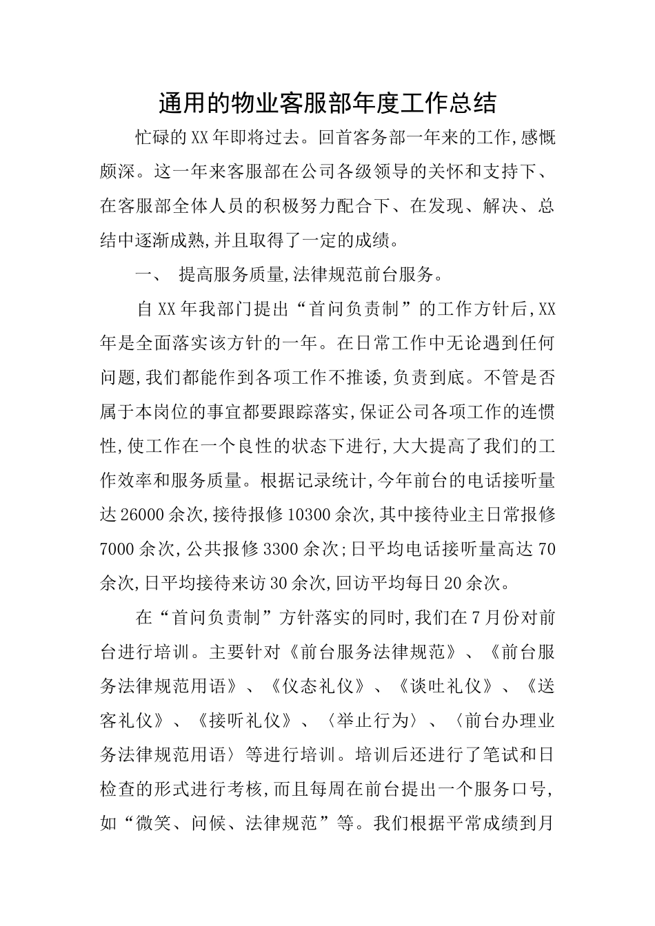 通用的物业客服部年度工作总结_第1页