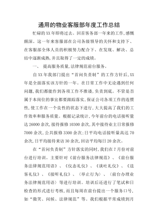 通用的物业客服部年度工作总结