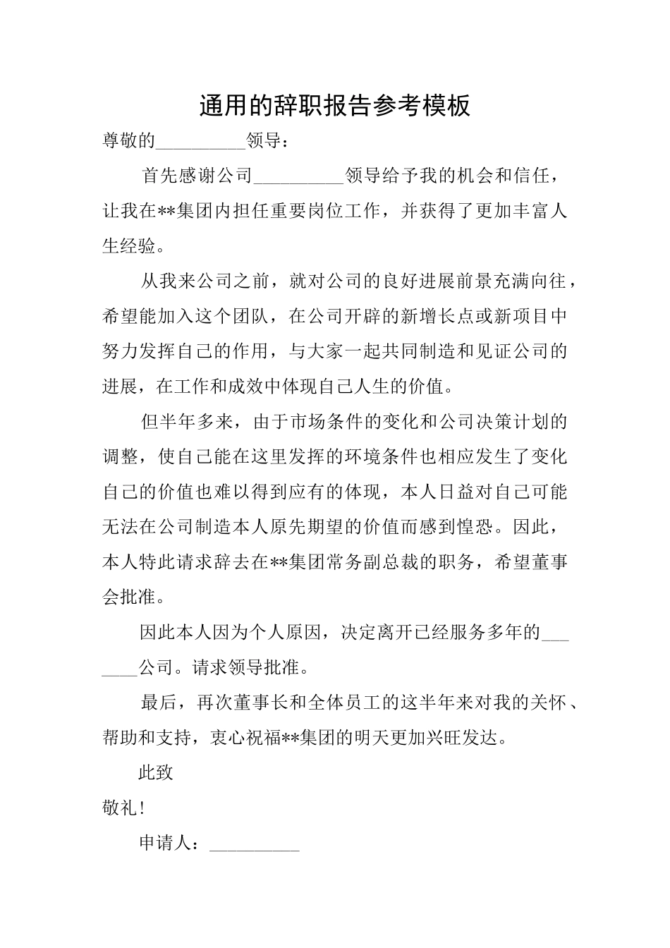通用的辞职报告参考模板_第1页