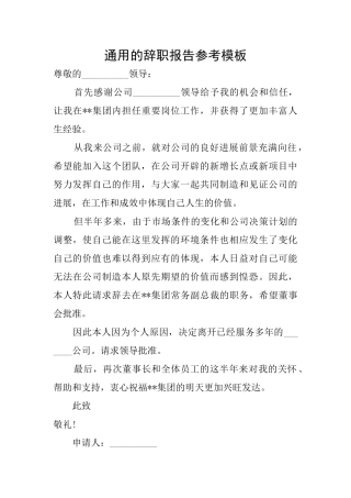 通用的辞职报告参考模板