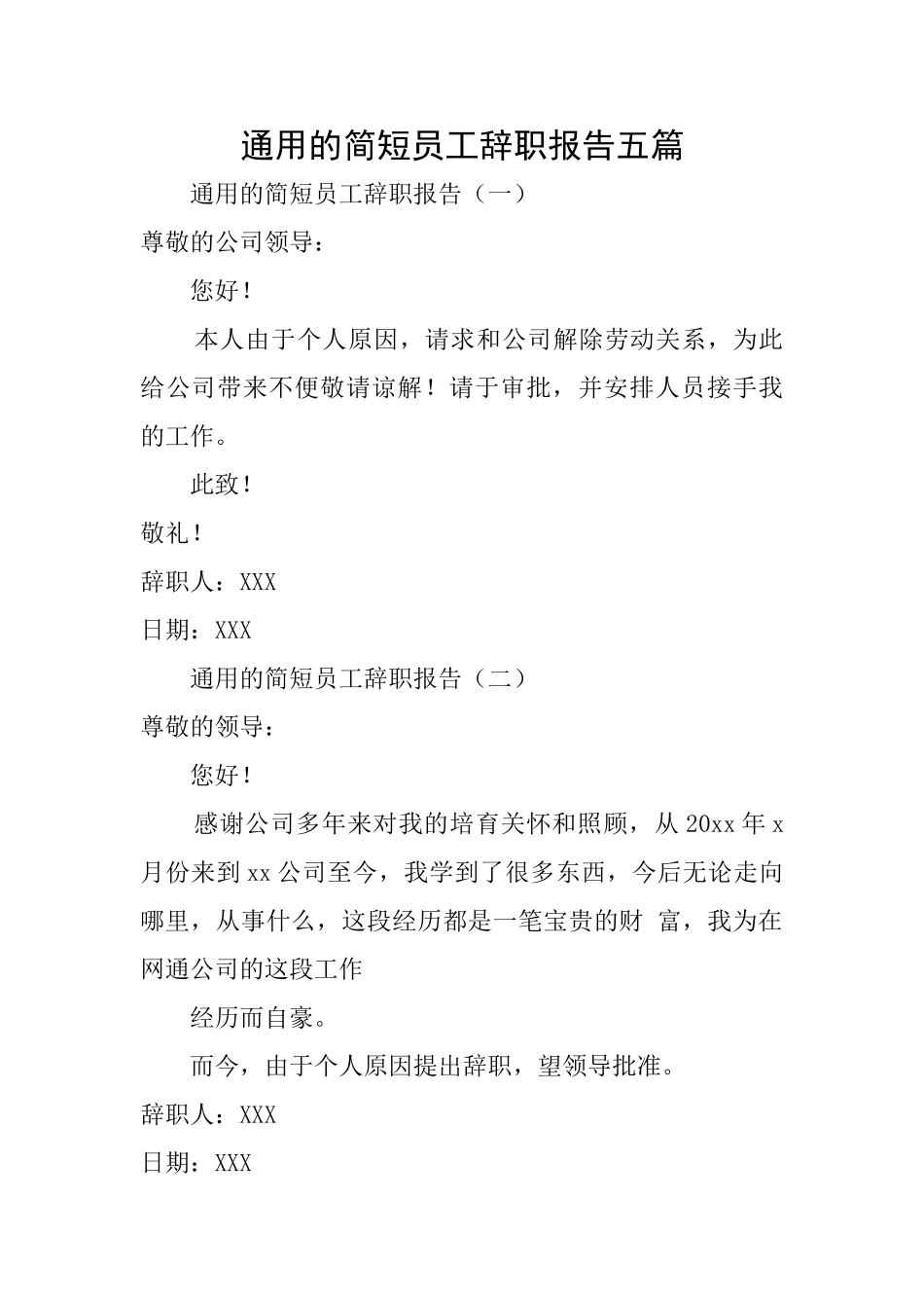 通用的简短员工辞职报告五篇_第1页