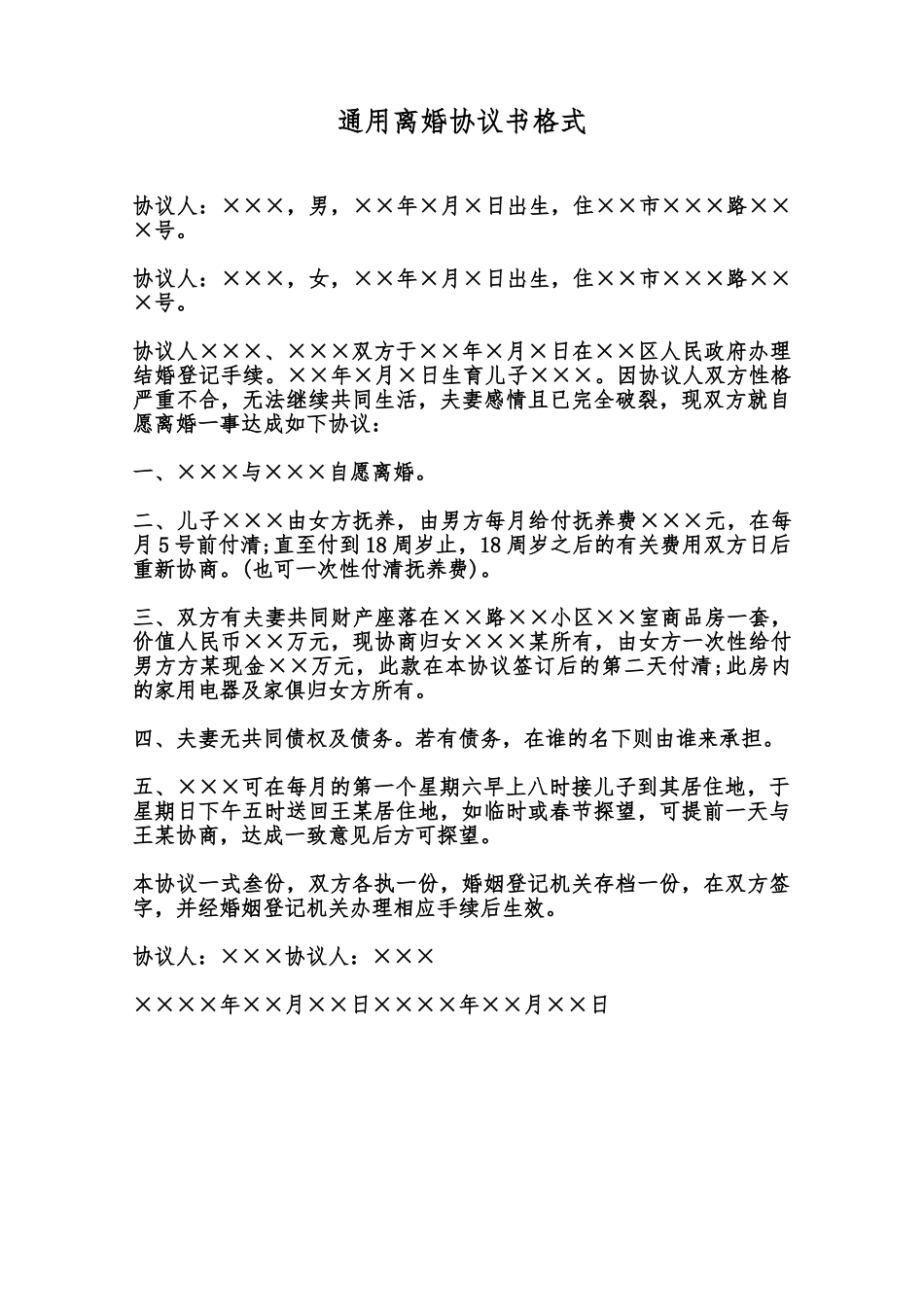 通用离婚协议书格式范本_第1页