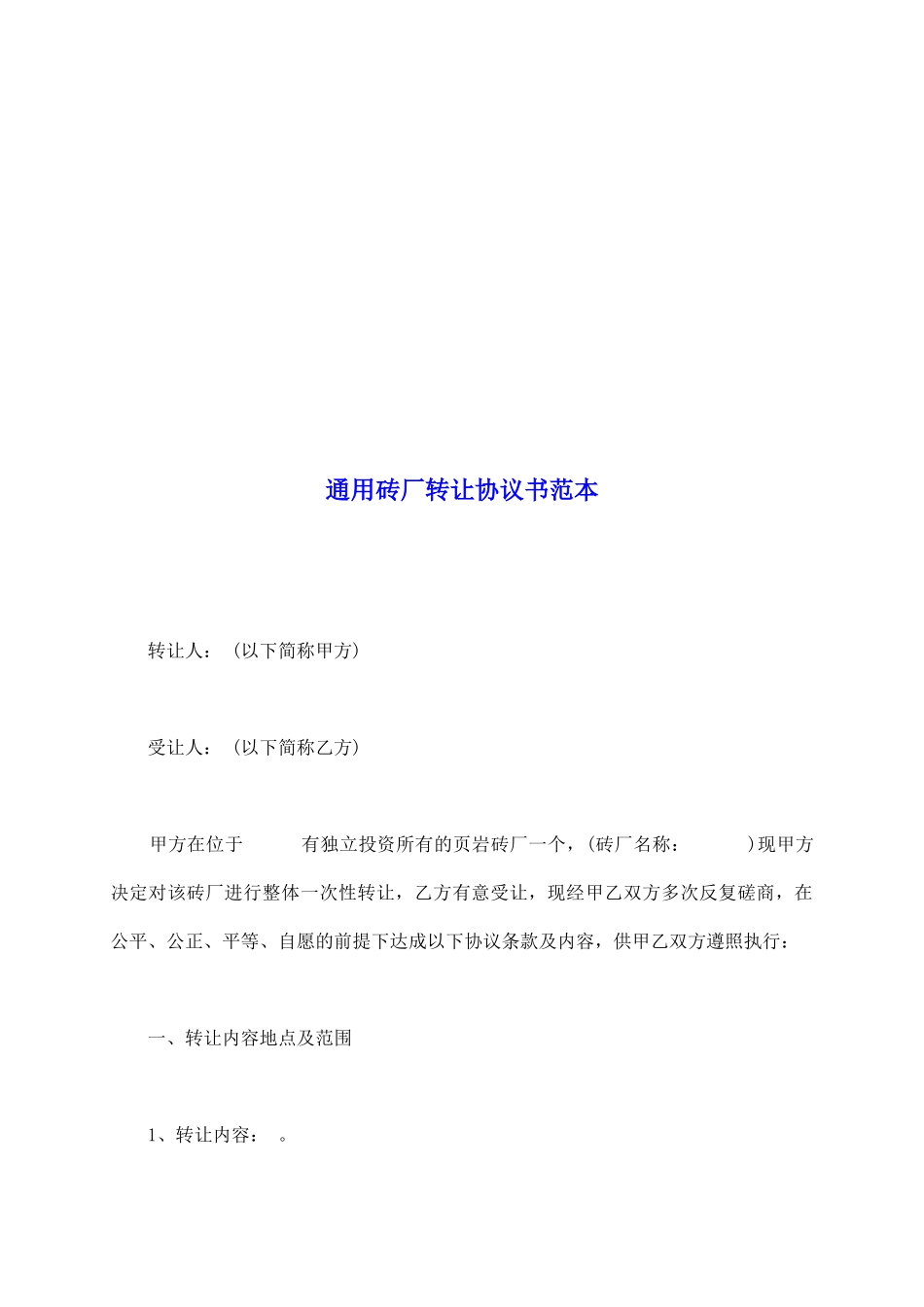 通用砖厂转让协议书范本_第2页