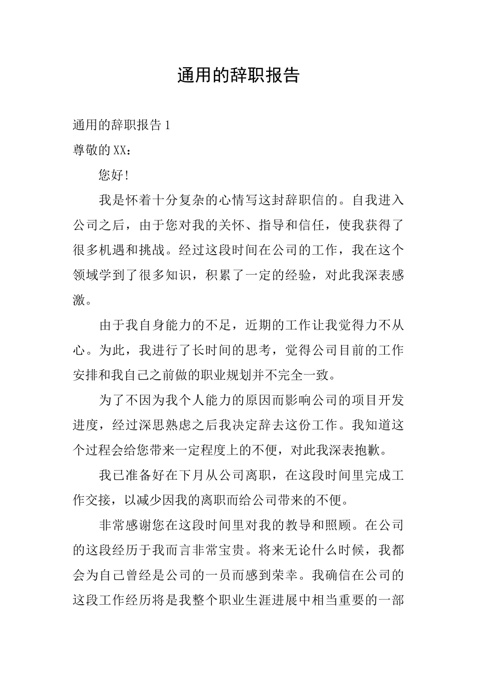 通用的辞职报告_第1页