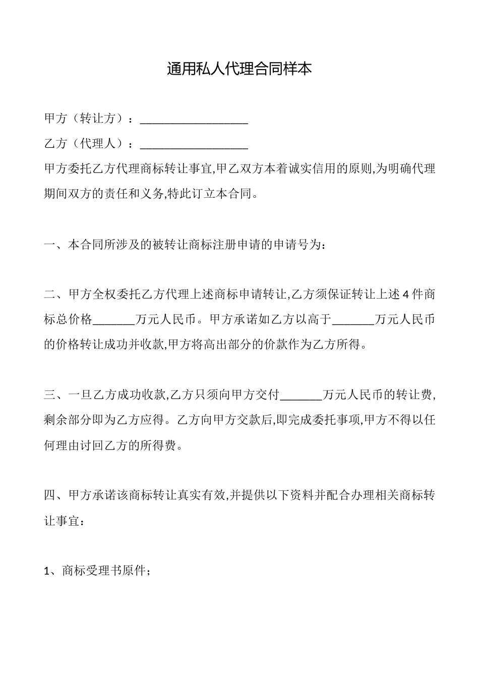 通用私人代理合同样本_第1页