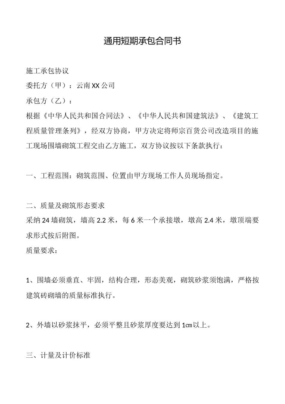 通用短期承包合同书_第1页