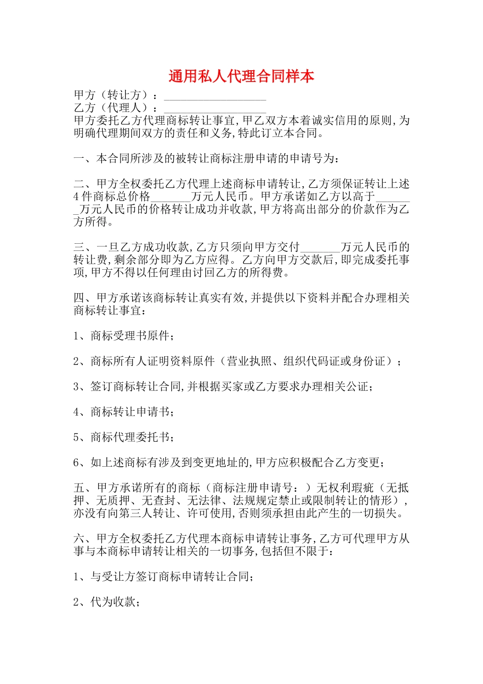 通用私人代理合同样本_第1页