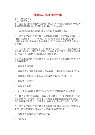 通用私人代理合同样本