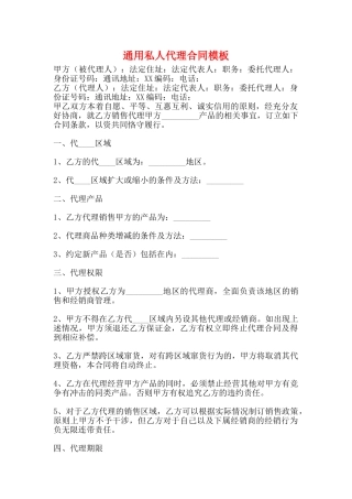 通用私人代理合同模板