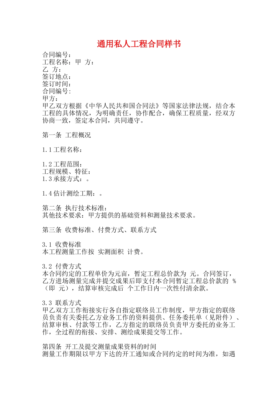 通用私人工程合同样书_第1页