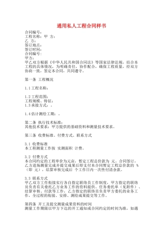通用私人工程合同样书