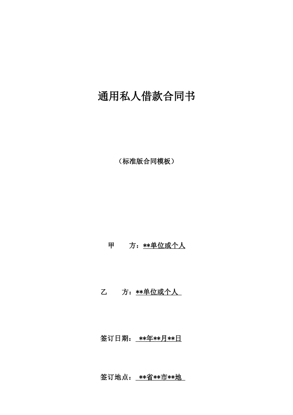 通用私人借款合同书_第1页
