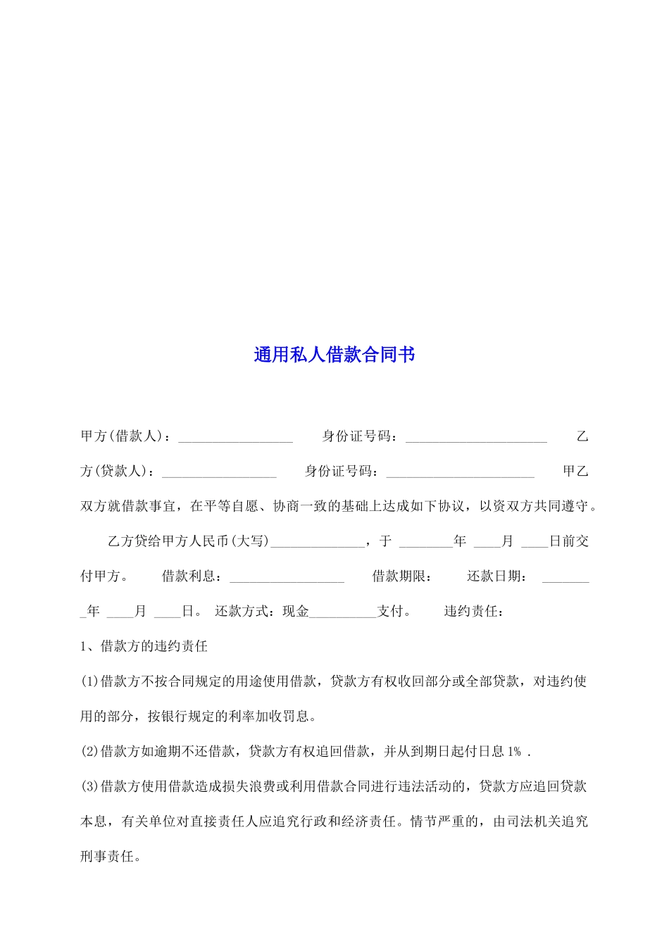 通用私人借款合同书_第2页