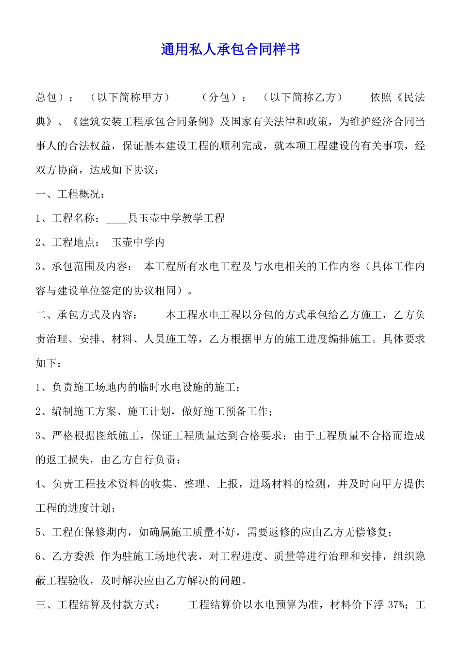 通用私人承包合同样书(标准版)_第1页