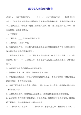 通用私人承包合同样书(标准版)