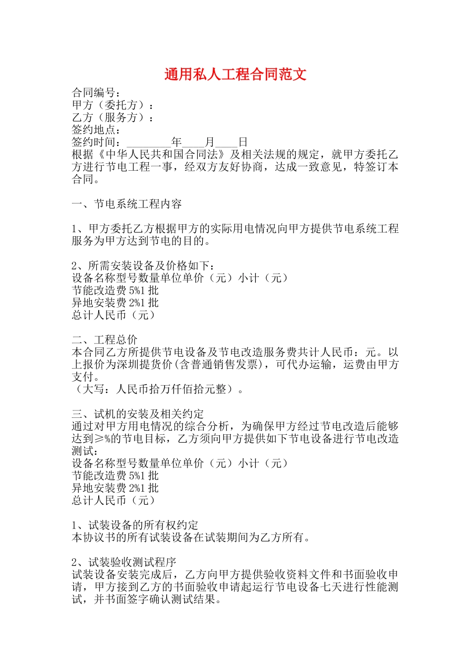 通用私人工程合同范文_第1页
