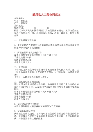 通用私人工程合同范文