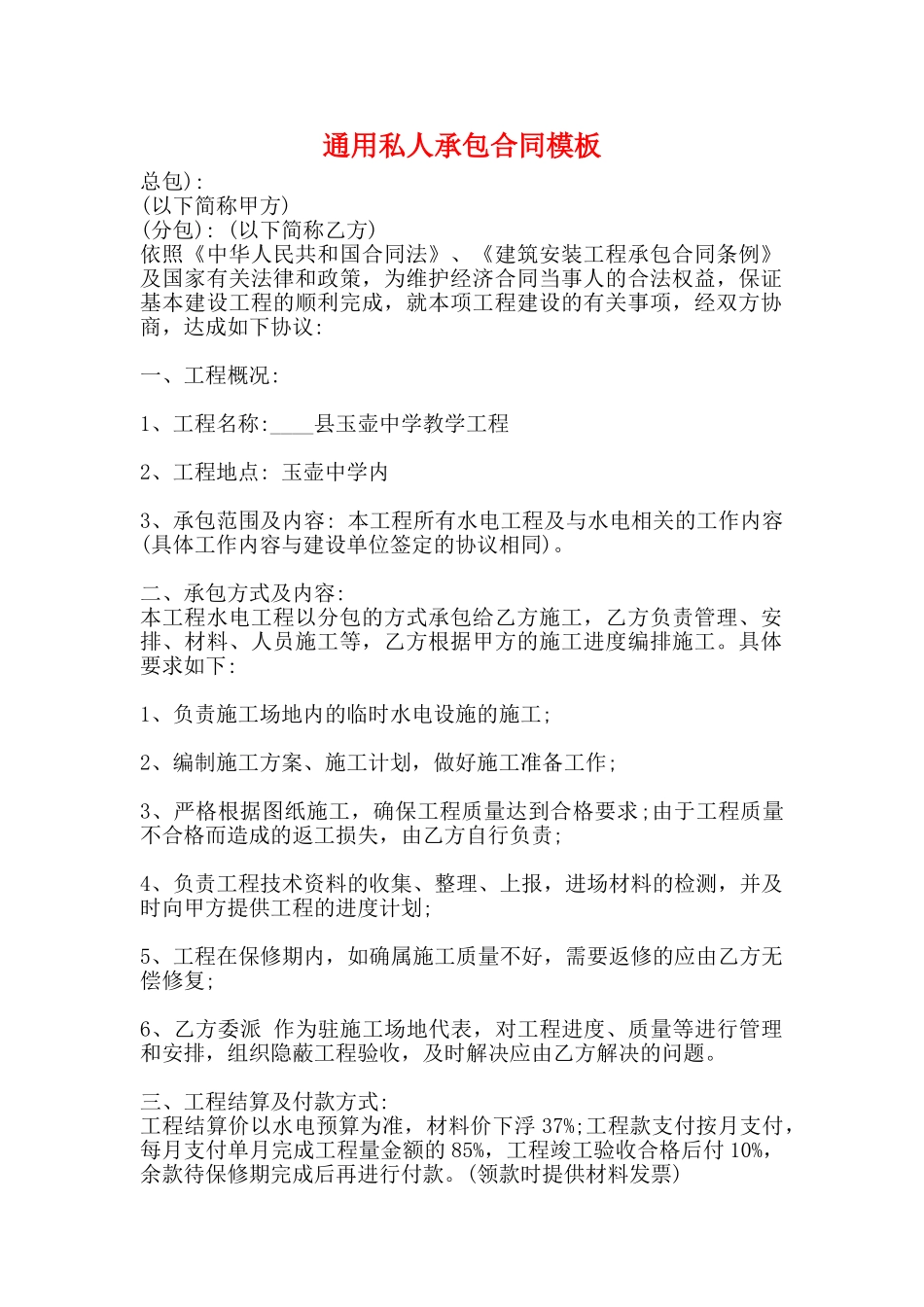 通用私人承包合同模板_第1页
