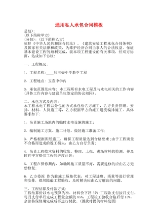 通用私人承包合同模板