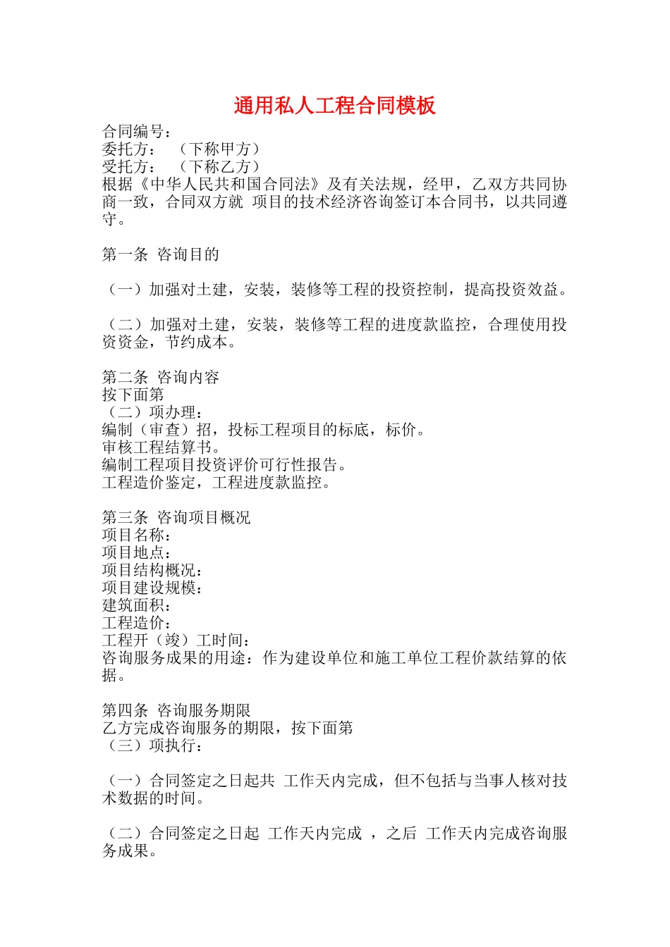 通用私人工程合同模板_第1页