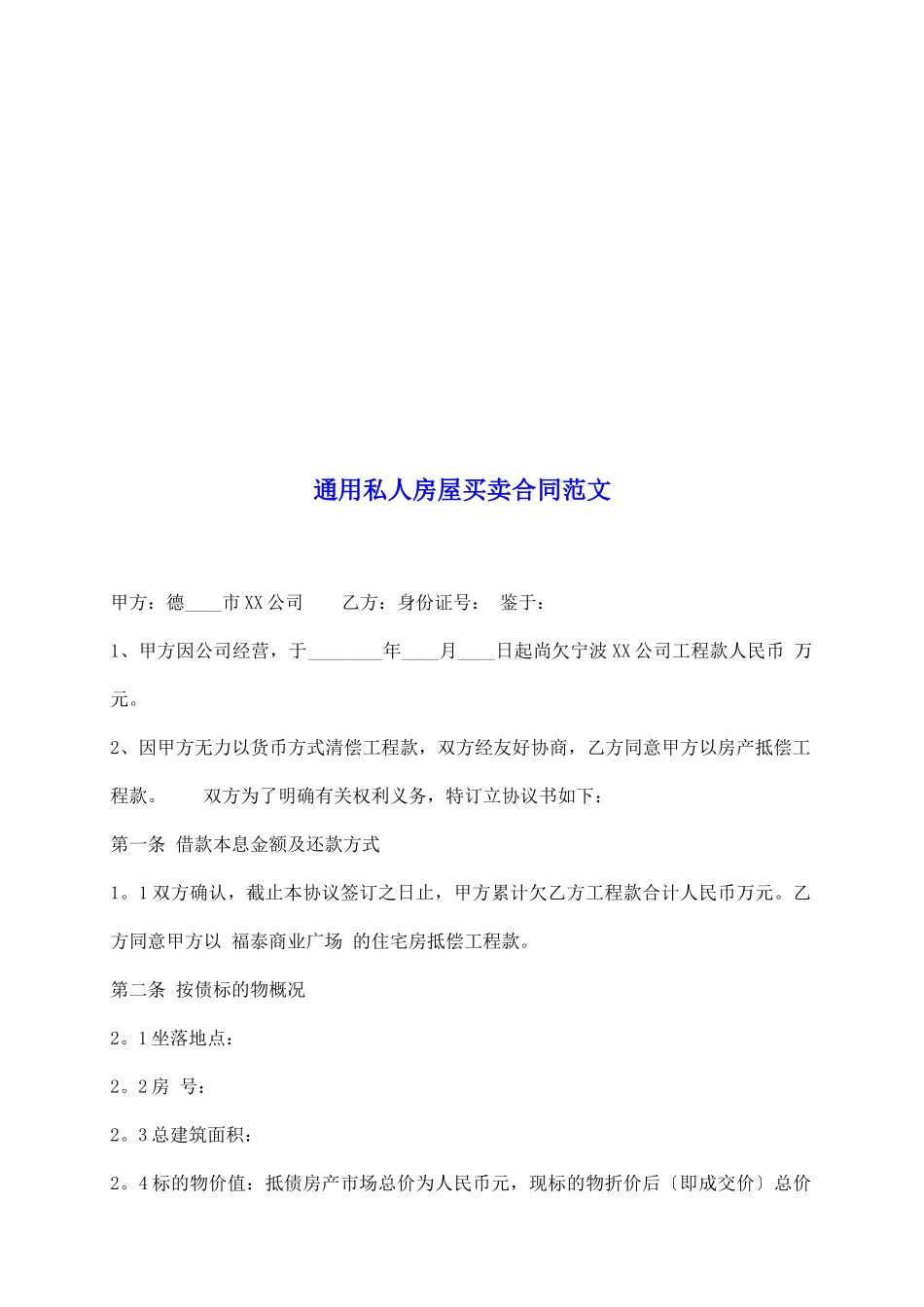 通用私人房屋买卖合同范文_第2页