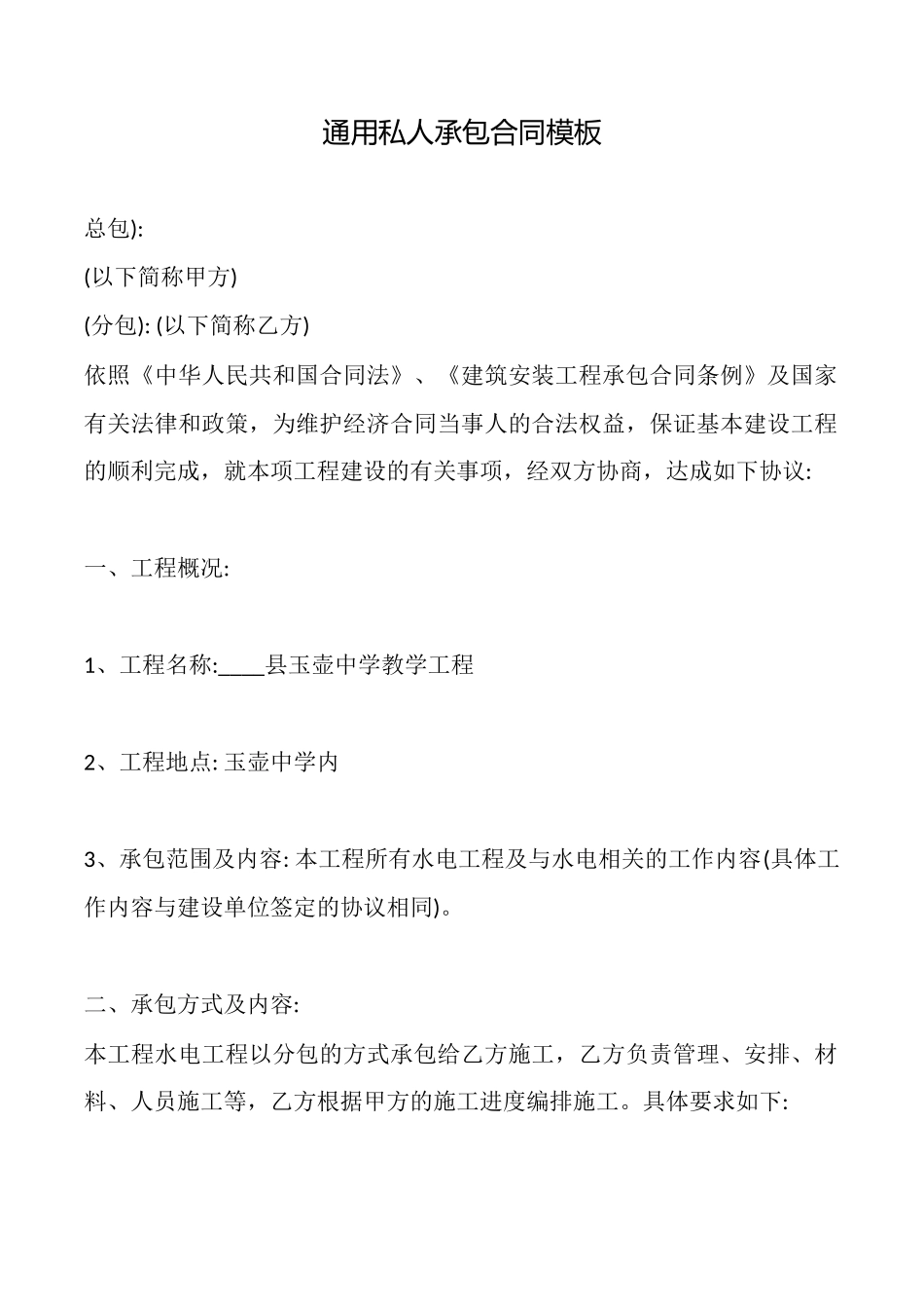 通用私人承包合同模板_第1页