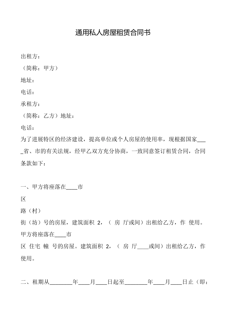通用私人房屋租赁合同书_第1页