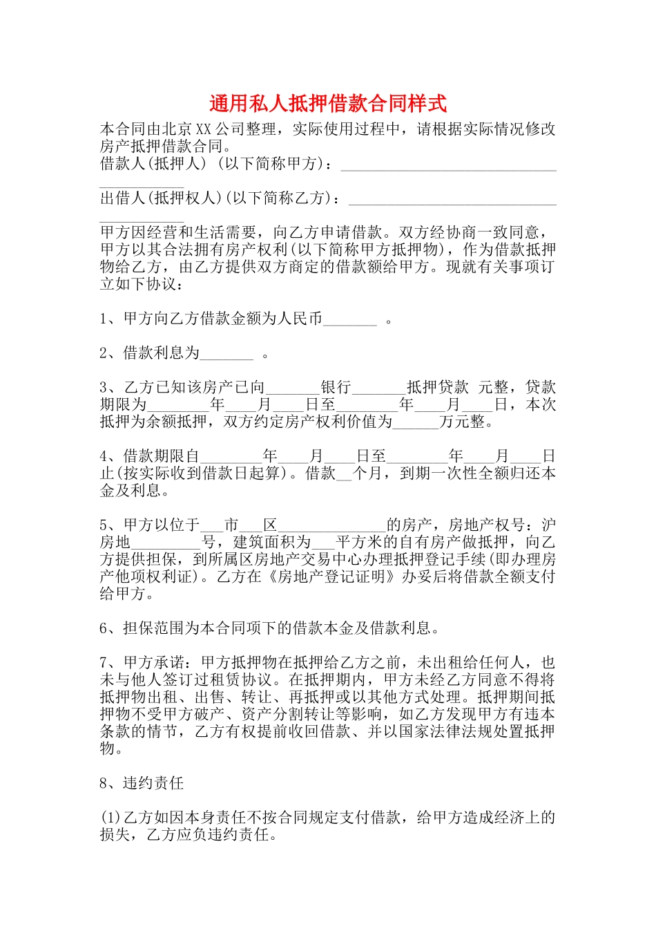 通用私人抵押借款合同样式_第1页