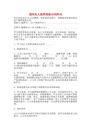 通用私人抵押借款合同样式