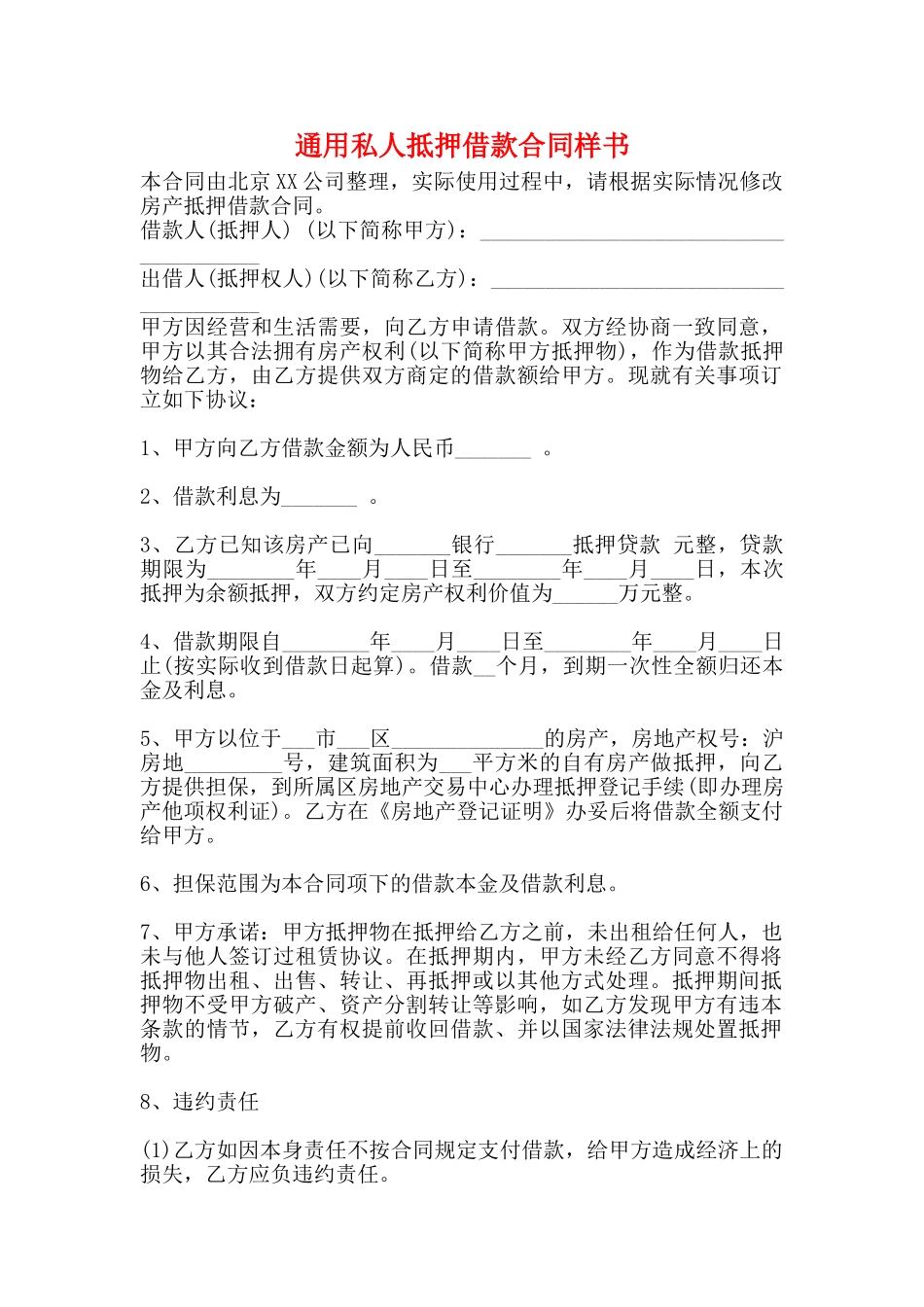 通用私人抵押借款合同样书_第1页