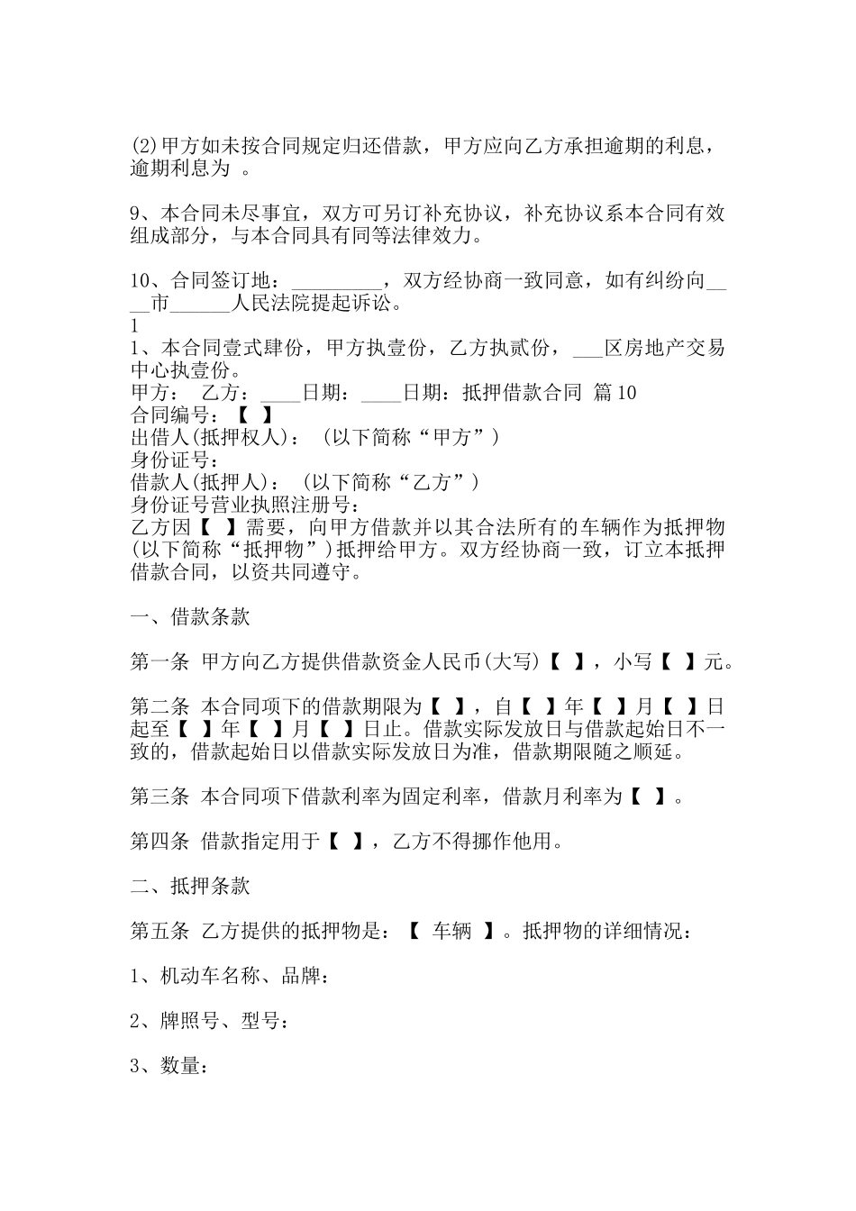 通用私人抵押借款合同样书_第2页