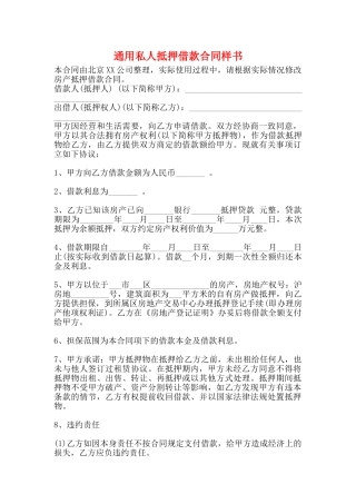 通用私人抵押借款合同样书