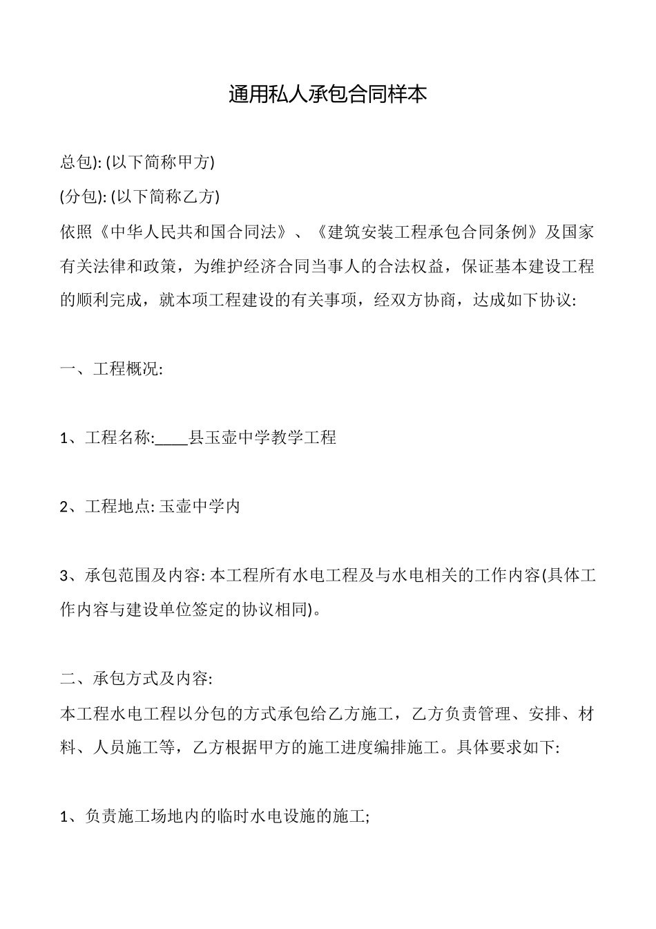 通用私人承包合同样本_第1页