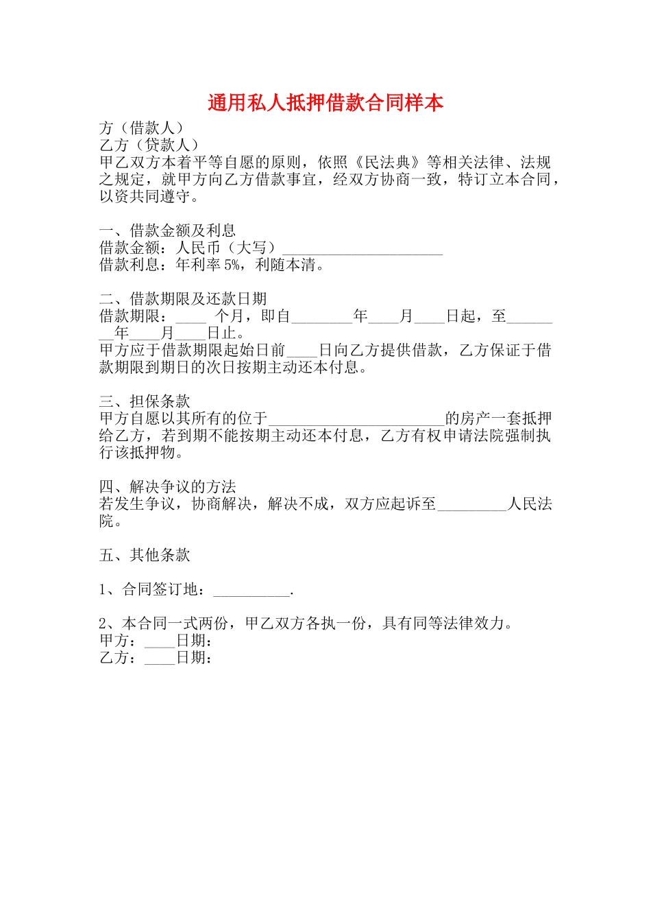 通用私人抵押借款合同样本_第1页