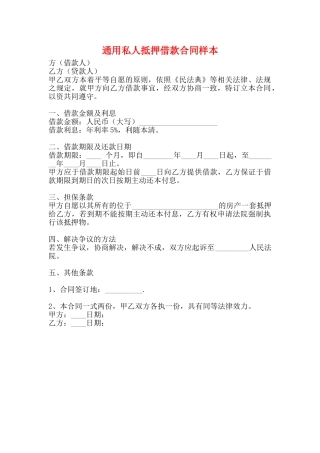 通用私人抵押借款合同样本