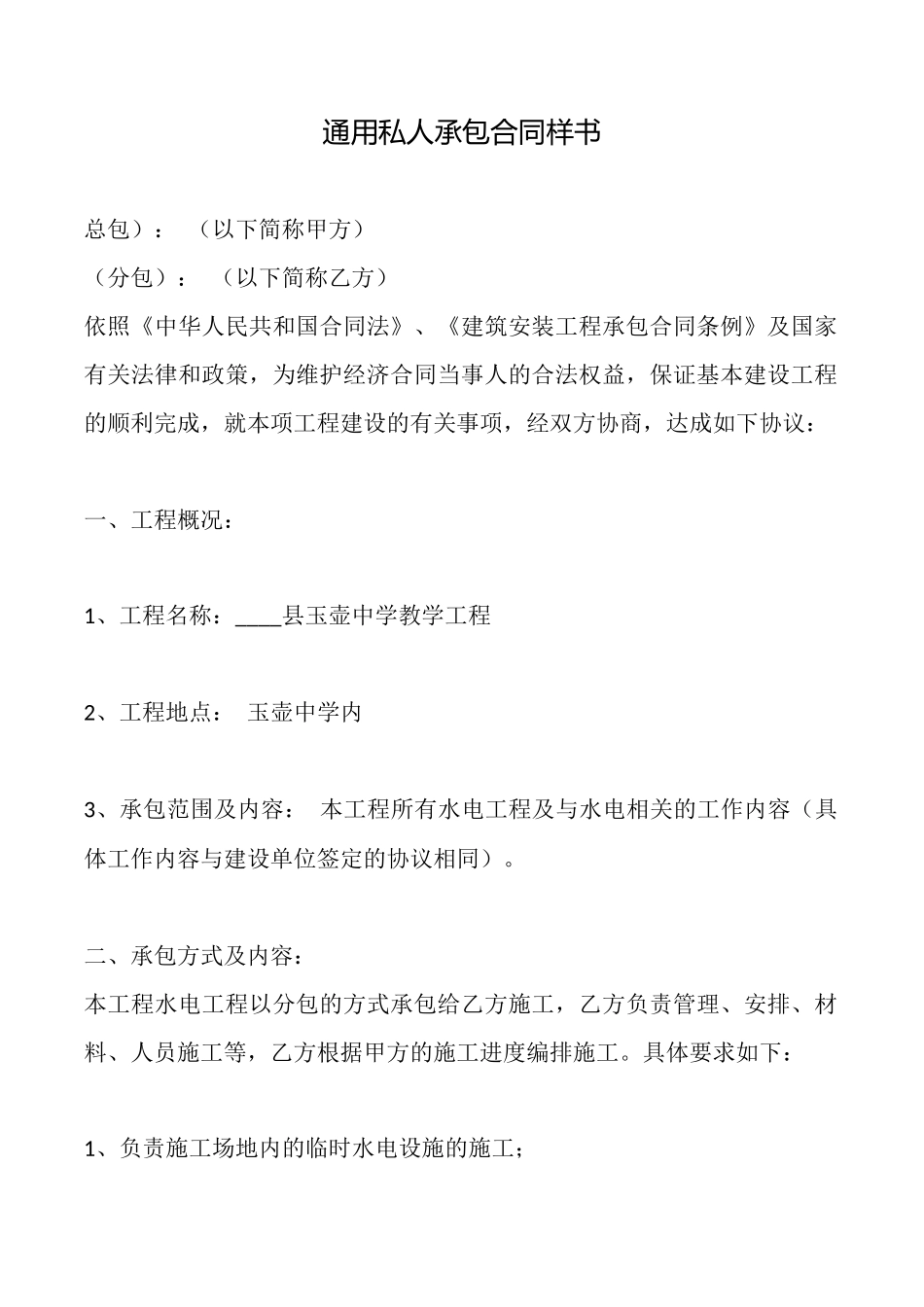 通用私人承包合同样书_第1页
