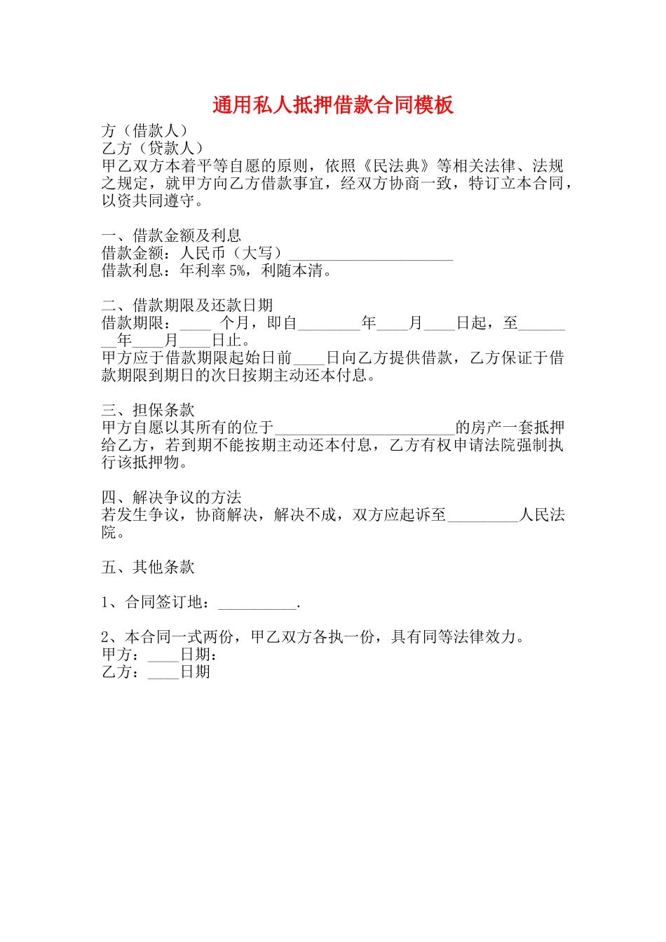 通用私人抵押借款合同模板_第1页