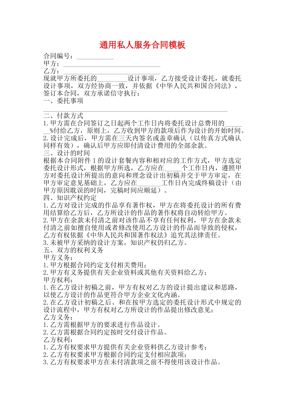 通用私人服务合同模板_第1页