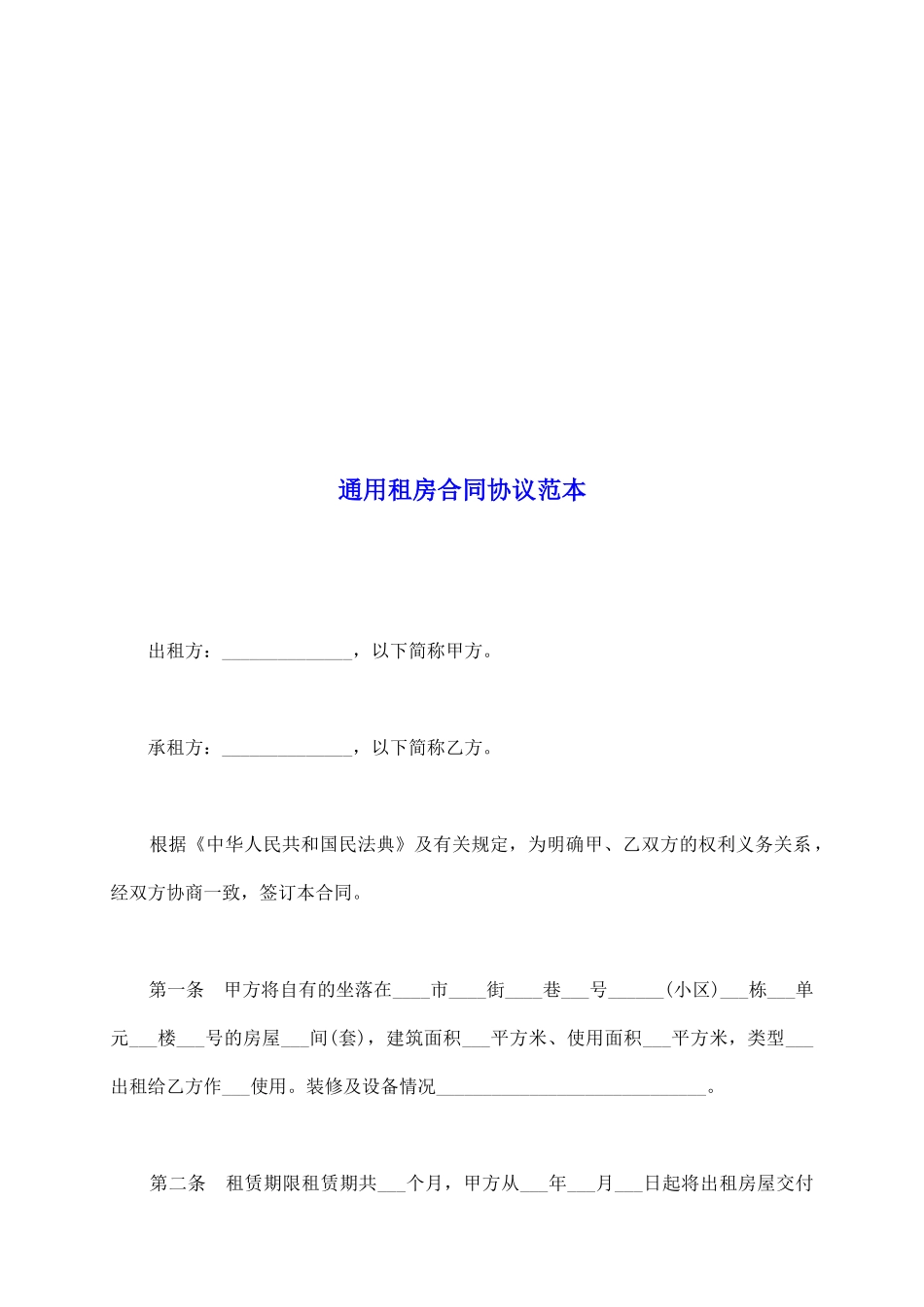 通用租房合同协议范本_第2页