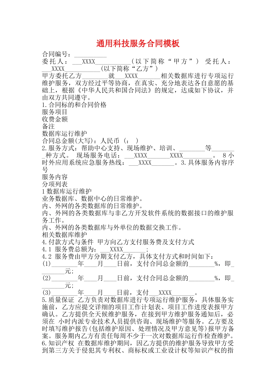 通用科技服务合同模板_第1页