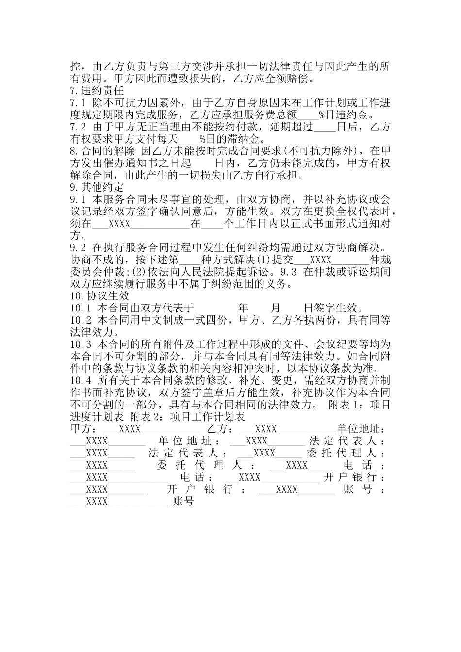 通用科技服务合同模板_第2页
