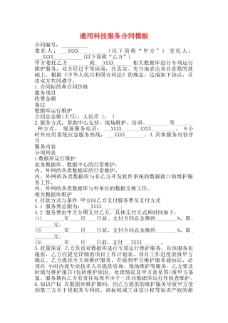 通用科技服务合同模板