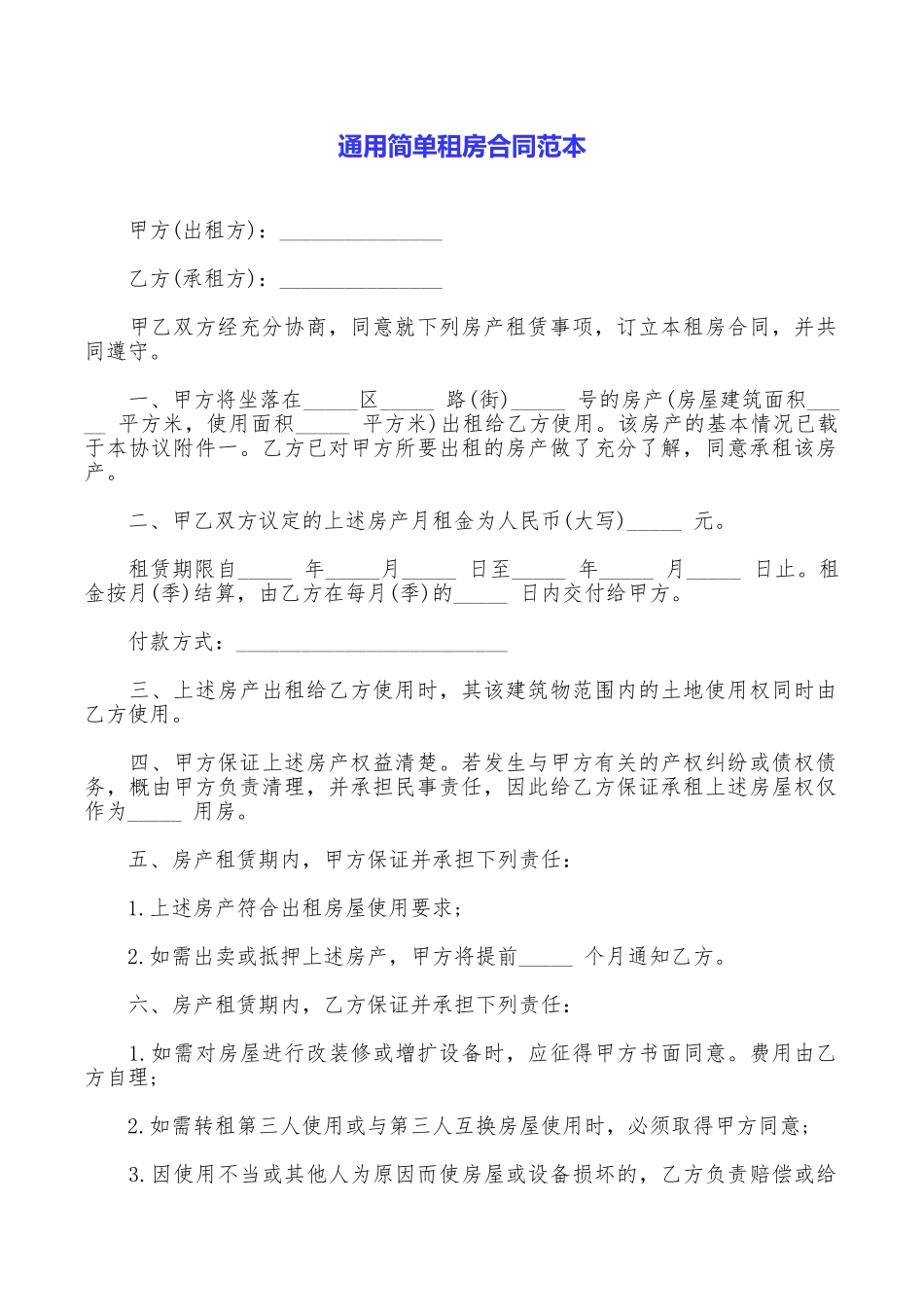 通用简单租房合同范本_第1页